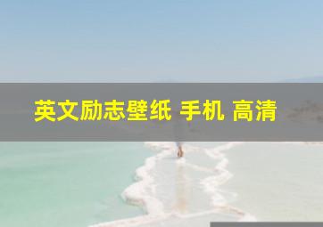 英文励志壁纸 手机 高清